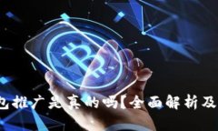 b特派钱包推广是真的吗？全面解析及用户体验