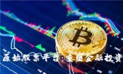 区块链原始股票平台：重
