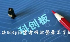 如何解决Bitpie官方网站登录不了的问题？