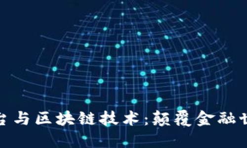 数字货币平台与区块链技术：颠覆金融世界的新趋势