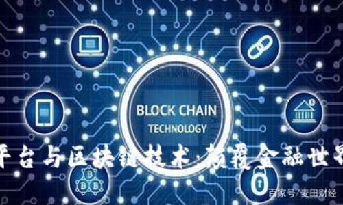 数字货币平台与区块链技术:颠覆金融世界的新趋势