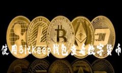 如何使用BitKeep钱包查看数字货币资产