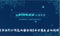 如何保证BitP钱包的安全性？币被转走后的处理方