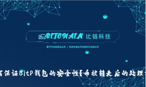 如何保证BitP钱包的安全性？币被转走后的处理方法