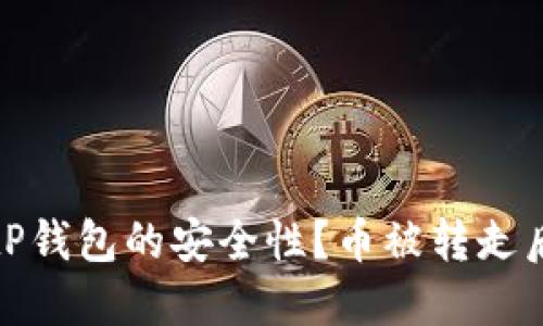 如何保证BitP钱包的安全性？币被转走后的处理方法