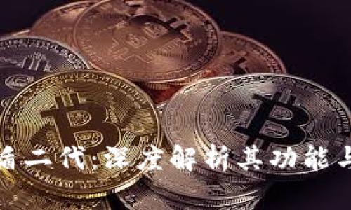 比特派护盾二代：深度解析其功能与市场影响