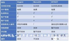Bitpie钱包一键买卖功能取消的原因及解决方案