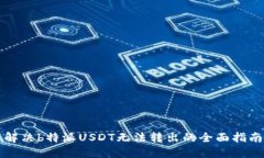 解决b特派USDT无法转出的全面指南