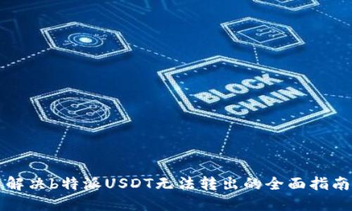 解决b特派USDT无法转出的全面指南