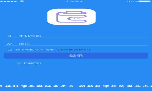 深圳区块链事务联动云平台：推动数字经济新业态的未来