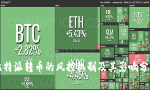 比特派转币的风控机制及其影响分析