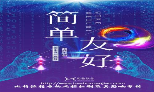 比特派转币的风控机制及其影响分析