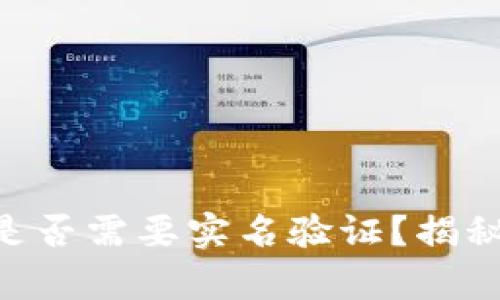 Bitpie钱包是否需要实名验证？揭秘真相与影响