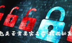 Bitpie钱包是否需要实名验