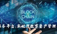 区块链云服务平台：新时代数字资产管理的解决