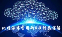 比特派中常用的U币种类详