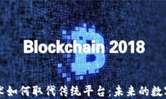 区块链技术如何取代传统平台：未来的数字经济