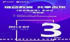区块链电子货源平台的未来：如何重塑供应链管