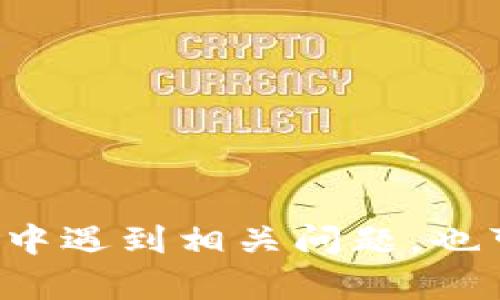   比特派钱包下载教程与图解全攻略 / 

 guanjianci 比特派钱包, 下载教程, 加密货币钱包, 钱包使用指南 /guanjianci 

# 比特派钱包下载教程与图解全攻略

比特派钱包是一款功能强大的加密货币钱包，支持多种数字资产的管理与交易。作为数字货币用户，掌握比特派钱包的下载与使用是非常必要的。本文将详细介绍如何下载比特派钱包，并附上相关的图解，帮助用户更好地理解和使用这个钱包。此外，我们还会针对用户可能遇到的相关问题进行详细解答，帮助用户在使用过程中避免常见的困惑。

## 比特派钱包概述

比特派钱包作为一款轻量级的钱包应用，它的安全性和便捷性受到了广大用户的青睐。支持多种平台的下载，包括iOS、Android以及桌面系统。比特派钱包不仅支持比特币，还支持以太坊、EOS、NEO等多种主流数字资产，用户只需简单注册即可开始使用。

### 一、下载比特派钱包的准备工作

在下载比特派钱包之前，用户需要确保以下几点：

1. **设备要求**：确保你的智能手机或计算机满足比特派钱包的系统要求。

2. **网络连接**：下载过程中需要稳定的网络连接，以确保下载文件的完整性。

3. **安全考虑**：在下载应用程序之前，请确认你使用的下载渠道是官方渠道，以避免下载到恶意软件。

### 二、下载比特派钱包的具体步骤

#### 1. 安卓设备下载步骤

对于安卓用户，可以通过以下步骤完成比特派钱包的下载：

1. 打开你的安卓手机，进入“应用商店”（如Google Play）。
2. 在搜索框中输入“比特派钱包”，点击搜索。
3. 找到官方应用，点击“安装”按钮，等待下载与安装完成。
4. 安装完成后，图标会出现在主屏幕，点击打开比特派钱包。

#### 2. iOS设备下载步骤

iOS用户可以通过App Store进行下载，具体步骤如下：

1. 打开你的iPhone或iPad，进入“App Store”。
2. 在底部菜单栏中点击“搜索”，输入“比特派钱包”进行搜索。
3. 找到官方的比特派钱包应用，点击“获取”，输入Apple ID，等待下载完成。
4. 下载完成后，图标会出现在主屏幕，点击打开比特派钱包。

#### 3. PC设备下载步骤

如果你希望在PC上使用比特派钱包，按照以下步骤操作：

1. 访问比特派钱包的官方网站，点击下载链接。
2. 根据系统选择合适的版本（Windows或Mac），点击下载。
3. 下载完成后，双击安装包，按照提示完成安装。

### 三、比特派钱包的使用初步

成功下载并安装比特派钱包后，以下是初步使用指南：

1. **注册账号**：打开比特派钱包后，选择注册新账号，录入必要信息。
2. **备份助记词**：系统将生成助记词，请务必记录，避免丢失。
3. **充值资产**：完成注册后，你可以通过扫二维码或获取地址进行数字资产充值。

## 相关问题

为了更好地帮助比特派钱包，接下来将针对用户可能会遇到的四个相关问题进行详细介绍。

### 问题一：如何确保比特派钱包的安全性？

在使用比特派钱包的过程中，安全性是用户最为关注的问题之一。以下是确保比特派钱包安全性的一些建议。

#### 1. 使用强密码

在注册比特派钱包时，请选择一个复杂且独特的密码，避免使用生日、姓名等容易猜到的信息。此外，确保你的密码与其他应用服务的密码不同。

#### 2. 定期更新软件

保证比特派钱包保持最新状态是确保安全的一种有效方式。开发者会在新版本中修复漏洞，提升安全性。定期检查应用商店，查看是否有可用的更新。

#### 3. 开启双重认证

如果比特派钱包提供双重认证功能，务必开启。这将为你的账户增加额外的安全层，确保即使密码被盗，攻击者也无法轻易访问你的账户。

#### 4. 备份助记词

在注册过程中，比特派钱包生成的助记词是你恢复账户的重要信息。务必将其记录并保存在安全的地方，避免丢失。

#### 5. 小心钓鱼攻击

切忌点击陌生人发来的链接或下载不明来源的文件，以免遭受到钓鱼攻击。正规的比特派钱包不会主动要求用户提供私人信息。

### 问题二：比特派钱包支持哪些加密资产？

比特派钱包因其对多种加密资产的支持而受到用户的广泛欢迎。以下是比特派钱包支持的一些主要加密资产。

#### 1. 比特币（BTC）

比特币是首个去中心化的数字货币，也是目前市值最大的加密资产。比特派钱包全面支持比特币的存储与交易。

#### 2. 以太坊（ETH）

以太坊是一个基于区块链的平台，不仅支持数字货币的交易，还是智能合约的重要平台。比特派钱包支持以太坊及其基于ERC20协议的代币。

#### 3. EOS、NEO等其他特色币种

比特派钱包还支持多个特色的加密资产，如EOS、NEO等，这些币种在区块链技术应用中具有重要地位。用户可以灵活管理多种资产。

#### 4. 代币管理与交易

比特派钱包除了支持主流币种外，还提供代币交易功能，允许用户在钱包内直接交换不同资产，极大提高了用户的使用便利性。

### 问题三：比特派钱包如何进行资产转出与转入？

掌握如何进行资产转入与转出，是使用比特派钱包的重要环节。下面将详细说明这两个过程。

#### 1. 资产转入

比特派钱包中进行资产转入，用户需要：

- 获取钱包地址：打开比特派钱包，选择要充值的资产，点击“接收”按钮，获取该资产的充值地址。
- 在其他平台进行转账：登录其他加密货币交易平台，选择提现功能，填写之前获取的充值地址，输入转账金额，确认转账操作。
  
转账完成后，资产将自动显示在比特派钱包中，通常需要一定区块确认时间。

#### 2. 资产转出

将资产从比特派钱包转出也十分简单，操作步骤如下：

- 登录比特派钱包，选择需要转出的资产，点击“发送”按钮。
- 输入接收方的钱包地址和转账金额，并确认无误。
- 钱包将提醒你确认转账，确认后会进行区块确认，上述流程通常会有手续费，确保你账户中有足够的资产来支付手续费。

### 问题四：如何恢复被丢失的比特派钱包？

用户在使用比特派钱包时，可能会因为多种原因导致账户丢失。例如手机丢失、软件意外删除等情况下，如何恢复被丢失的钱包成为用户关注问题。以下是恢复钱包的步骤。

#### 1. 使用助记词

比特派钱包在注册时会生成助记词，这是恢复钱包的关键。若你丢失了手机或钱包，可以尝试按照以下步骤恢复：

- 安装比特派钱包：在新的设备上安装比特派钱包。
- 选择“恢复钱包”选项：在应用首页选择“恢复钱包”。
- 输入助记词：按照系统提示，依次输入助记词，确保顺序正确。
  
完成后，系统将自动导入你的钱包资产，恢复成功。

#### 2. 联系客服

若你无法找到助记词，建议联系比特派钱包的客服团队，他们可能会根据更多的信息，提供进一步的帮助。

### 结论

比特派钱包作为一款兼具功能与安全性的加密货币管理工具，得到了用户的广泛认可。通过本文的详细指导，相信用户能顺利下载并使用比特派钱包。如果在过程中遇到相关问题，也可以通过以上解答获得帮助。希望用户在数字货币的投资及管理中能够更加顺利，保障资产安全。