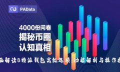全面解读B特派钱包高级选
