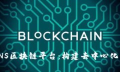深入解析CNS区块链平台：构建去中心化未来的关