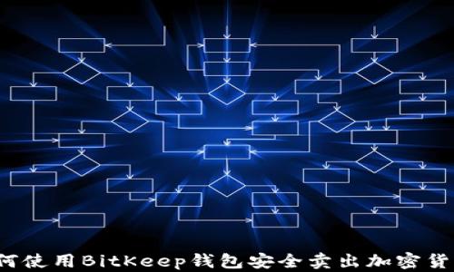 
如何使用BitKeep钱包安全卖出加密货币？