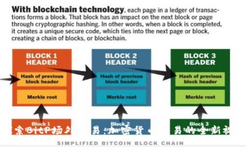 br
探索BitP场外交易：加密货币交易的全新视角