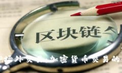 br探索BitP场外交易：加密货币交易的全新视角