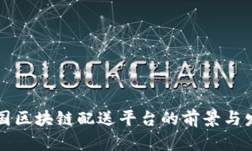 美国区块链配送平台的前景与发展