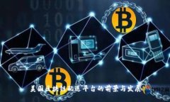 美国区块链配送平台的前景与发展