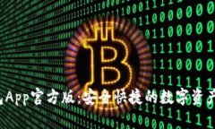 b特派钱包App官方版：安全快捷的数字资产管理工