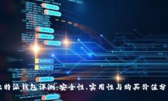 比特派钱包评测：安全性