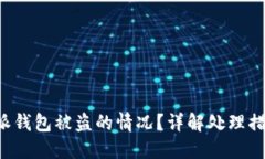 如何应对B特派钱包被盗的