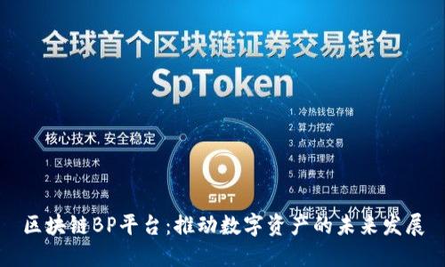 区块链BP平台：推动数字资产的未来发展
