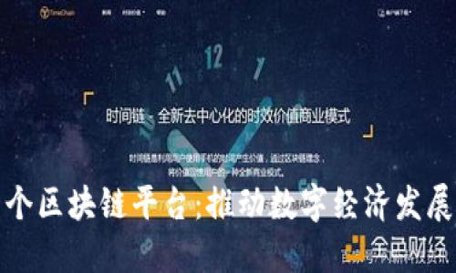 甘肃首个区块链平台：推动数字经济发展新机遇