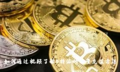 如何通过视频了解B特派的能量充值方法