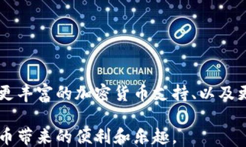 
如何安全使用B特派钱包？

关键词
特派钱包,加密货币,区块链,安全使用/guanjianci

在当前数字经济的时代，越来越多的人开始接触和使用加密货币，而钱包作为加密货币的存储工具，其使用安全性显得尤为重要。B特派钱包作为一种新兴的钱包工具，待人们了解和使用的过程中，如何确保其安全性就成了一个值得关注的话题。本文将详细介绍如何安全地使用B特派钱包，并探讨相关的多个问题。

什么是B特派钱包？
B特派钱包是一款支持多种加密货币的钱包应用，用户可以通过该应用方便地管理自己的数字资产。它通常具备安全、高效、用户友好的特性，为用户提供便捷的转账、查看余额和交易记录等功能。B特派钱包使用区块链技术，确保资产的安全性和透明度，同时也为用户提供了丰富的功能，例如支持多种币种、智能合约等。

如何下载和安装B特派钱包？
首先，用户需要在官方网站或者可信赖的应用商店中找到B特派钱包的下载链接。通常都可以在iOS和Android系统的应用商店中找到。在选择下载渠道时，一定要确保该渠道的安全可靠，以免遭遇钓鱼软件或者伪造应用。下载完成后，用户需按照提示进行安装并创建账户，同时为钱包设置复杂的密码，以提升安全性。

如何确保B特派钱包的安全性？
确保B特派钱包安全的基本步骤包括：
ul
    li定期更新应用：保证使用最新版本的应用，避免出现安全漏洞。/li
    li强密码保护：设置强而复杂的密码，并定期更换。/li
    li启用双重认证：切勿单靠密码，双重认证能够大幅提升账户安全性。/li
    li谨慎处理私钥：私钥是访问账户的唯一凭证，切勿将其分享给他人，并建议在离线环境下保管。/li
    li警惕钓鱼网站：访问B特派钱包时，请确保网址的正确性，避免落入钓鱼网站的圈套。/li
/ul

我为什么需要使用B特派钱包？
使用B特派钱包的理由有很多。首先，它支持多种加密货币，方便用户一站式管理不同的资产。其次，B特派钱包的用户界面友好，适合各类用户，不论是刚接触加密货币的新手还是有着丰富经验的老手，都能方便地找到所需功能。此外，B特派钱包在安全性和隐私保护方面做得也非常到位，用户可以较为放心地进行交易与资产管理。

如果我忘记了B特派钱包的密码该怎么办？
如果用户忘记了B特派钱包的密码，通常可以通过以下步骤进行恢复：
ol
    li点击“忘记密码”选项：在登录页中通常会有一个“忘记密码”的选项。/li
    li通过邮箱或手机验证码进行身份验证：应用会要求用户提供与账户相关联的邮箱或手机号码。/li
    li按照提示设置新密码：一般会通过邮箱或手机发送重置链接，用户可根据指引设置新密码。/li
/ol
在进行密码重置时，注意确保网络安全，并在一个私密的环境中进行相关操作，以免信息被泄露。

如何处理B特派钱包的技术问题？
在使用B特派钱包的过程中，用户可能会遇到各类技术问题，如应用崩溃、充值未到账等。这时，可以尝试以下方法：
ul
    li查看官方文档和用户手册：大多数情况下，官方都会在其网站或者应用内提供详细的使用指南和FAQ。/li
    li联系客户支持：如果问题无法自行解决，可以通过官方渠道联系客户支持，获取专业帮助。/li
    li查看社区论坛：许多用户会在论坛分享他们的经验，有时解决方案就在其中。/li
/ul
在处理技术问题时，保持耐心是必要的，很多问题都可以通过简单的调整得到解决。

B特派钱包的未来与发展趋势
随着区块链技术的不断发展和成熟，B特派钱包也在不断进行技术更新与功能。未来，B特派钱包可能会加入更多的特性，例如更高效的交易确认机制、更丰富的加密货币支持、以及更先进的安全保护措施等。用户也可以期待在用户体验和服务支持方面的全面升级，满足日益增长的市场需求。

综上所述，B特派钱包是一个值得信赖的数字资产管理工具，通过正确的使用方式和安全措施，用户能够较好地保障自己的资产安全，并享受到加密货币带来的便利和乐趣。