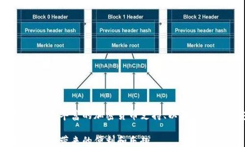 
如何安全使用B特派钱包？

关键词
特派钱包,加密货币,区块链,安全使用/guanjianci

在当前数字经济的时代，越来越多的人开始接触和使用加密货币，而钱包作为加密货币的存储工具，其使用安全性显得尤为重要。B特派钱包作为一种新兴的钱包工具，待人们了解和使用的过程中，如何确保其安全性就成了一个值得关注的话题。本文将详细介绍如何安全地使用B特派钱包，并探讨相关的多个问题。

什么是B特派钱包？
B特派钱包是一款支持多种加密货币的钱包应用，用户可以通过该应用方便地管理自己的数字资产。它通常具备安全、高效、用户友好的特性，为用户提供便捷的转账、查看余额和交易记录等功能。B特派钱包使用区块链技术，确保资产的安全性和透明度，同时也为用户提供了丰富的功能，例如支持多种币种、智能合约等。

如何下载和安装B特派钱包？
首先，用户需要在官方网站或者可信赖的应用商店中找到B特派钱包的下载链接。通常都可以在iOS和Android系统的应用商店中找到。在选择下载渠道时，一定要确保该渠道的安全可靠，以免遭遇钓鱼软件或者伪造应用。下载完成后，用户需按照提示进行安装并创建账户，同时为钱包设置复杂的密码，以提升安全性。

如何确保B特派钱包的安全性？
确保B特派钱包安全的基本步骤包括：
ul
    li定期更新应用：保证使用最新版本的应用，避免出现安全漏洞。/li
    li强密码保护：设置强而复杂的密码，并定期更换。/li
    li启用双重认证：切勿单靠密码，双重认证能够大幅提升账户安全性。/li
    li谨慎处理私钥：私钥是访问账户的唯一凭证，切勿将其分享给他人，并建议在离线环境下保管。/li
    li警惕钓鱼网站：访问B特派钱包时，请确保网址的正确性，避免落入钓鱼网站的圈套。/li
/ul

我为什么需要使用B特派钱包？
使用B特派钱包的理由有很多。首先，它支持多种加密货币，方便用户一站式管理不同的资产。其次，B特派钱包的用户界面友好，适合各类用户，不论是刚接触加密货币的新手还是有着丰富经验的老手，都能方便地找到所需功能。此外，B特派钱包在安全性和隐私保护方面做得也非常到位，用户可以较为放心地进行交易与资产管理。

如果我忘记了B特派钱包的密码该怎么办？
如果用户忘记了B特派钱包的密码，通常可以通过以下步骤进行恢复：
ol
    li点击“忘记密码”选项：在登录页中通常会有一个“忘记密码”的选项。/li
    li通过邮箱或手机验证码进行身份验证：应用会要求用户提供与账户相关联的邮箱或手机号码。/li
    li按照提示设置新密码：一般会通过邮箱或手机发送重置链接，用户可根据指引设置新密码。/li
/ol
在进行密码重置时，注意确保网络安全，并在一个私密的环境中进行相关操作，以免信息被泄露。

如何处理B特派钱包的技术问题？
在使用B特派钱包的过程中，用户可能会遇到各类技术问题，如应用崩溃、充值未到账等。这时，可以尝试以下方法：
ul
    li查看官方文档和用户手册：大多数情况下，官方都会在其网站或者应用内提供详细的使用指南和FAQ。/li
    li联系客户支持：如果问题无法自行解决，可以通过官方渠道联系客户支持，获取专业帮助。/li
    li查看社区论坛：许多用户会在论坛分享他们的经验，有时解决方案就在其中。/li
/ul
在处理技术问题时，保持耐心是必要的，很多问题都可以通过简单的调整得到解决。

B特派钱包的未来与发展趋势
随着区块链技术的不断发展和成熟，B特派钱包也在不断进行技术更新与功能。未来，B特派钱包可能会加入更多的特性，例如更高效的交易确认机制、更丰富的加密货币支持、以及更先进的安全保护措施等。用户也可以期待在用户体验和服务支持方面的全面升级，满足日益增长的市场需求。

综上所述，B特派钱包是一个值得信赖的数字资产管理工具，通过正确的使用方式和安全措施，用户能够较好地保障自己的资产安全，并享受到加密货币带来的便利和乐趣。