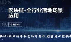 揭秘b特派纯净买卖的可靠