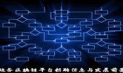 济南政务区块链平台招聘信息与发展前景分析