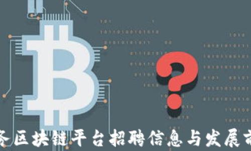 
济南政务区块链平台招聘信息与发展前景分析
