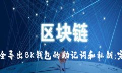如何安全导出BK钱包的助记