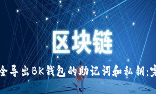 如何安全导出BK钱包的助记词和私钥：完整指南