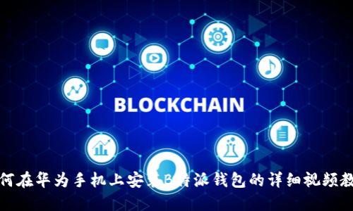 如何在华为手机上安装B特派钱包的详细视频教程