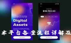 区块链技术平台备案流程详解及注意事项