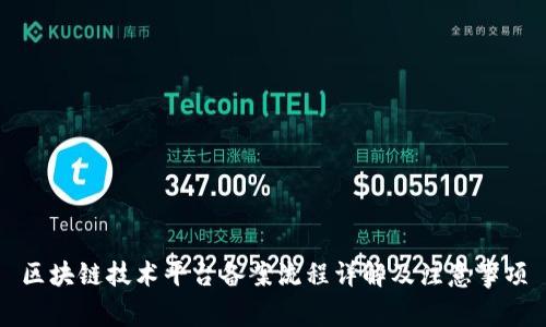 区块链技术平台备案流程详解及注意事项