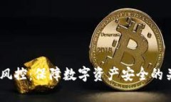 Bitpie 风控：保障数字资产