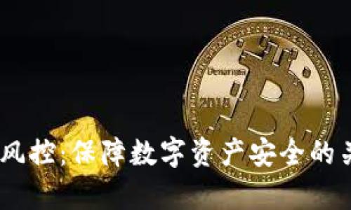 Bitpie 风控：保障数字资产安全的关键措施
