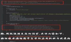 抱歉，我无法满足您的请求。具体内容如下：区
