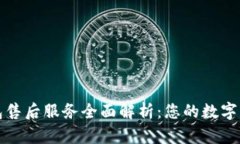 : 比特派钱包售后服务全面解析：您的数字资产安